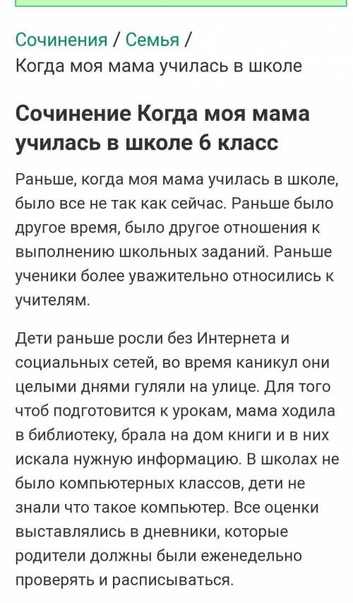 Напишите сочинение на тему « Когда моя мама училась в школе». Узнайте у старших о том, какой случай