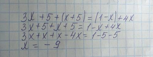 Решите уравнение 3х+5+(х+5)=(1-х)+4х