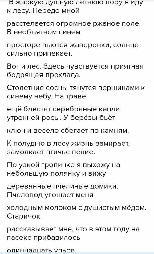 Очно В жаркую душную летнюю пору я иду к лесу. Передо мной расст…лает(?)ся огромное ржаное поле. В (