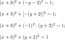 (x+3)^2+(-y-2)^2=1;\\\\(x+3)^2+[-(y+2)]^2=1;\\\\(x+3)^2+(-1)^2\cdot(y+2)^2=1;\\\\(x+3)^2+(y+2)^2=1