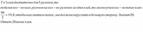 Для ремонта требуется 99 рулон(-ов, -а) обоев. Какое наименьшее количество пачек обойного клея нужно