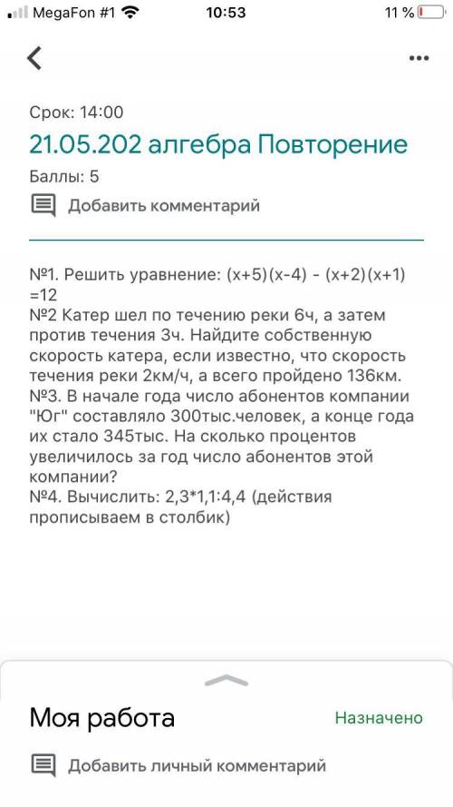 №1. Решить уравнение: (х+5)(х-4) - (х+2)(х+1) =12№2 Катер шел по течению реки 6ч, а затем против теч