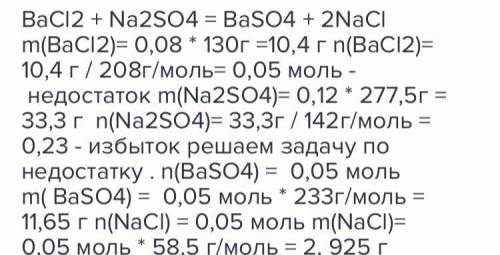 К порции 8%-го раствора хлорида бария массой 130 гр. добавили 12%-ый раствор сульфата натрия массой