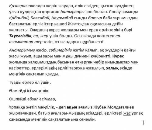 написать эссе на казахском про казахских батыров и их подвиги. Подчеркнуть имя существительное и имя