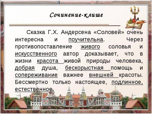 надо было сдать ещё 16 мая Сочинение на тему: «Сказка Г.К.Андерсена «Соловей»: понятие об истинном и