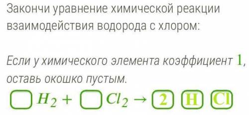 Закончи уравнение химической реакции взаимодействия водорода с хлором:
