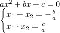 ax^2+bx+c=0\\\begin {cases} x_1+x_2=-\frac{b}{a} \\ x_1\cdot x_2 = \frac{c}{a} \end.