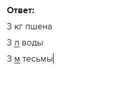 Допиши: а)подходящие слова 3кг 3л 3м