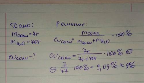 В 70 г воды растворили 7 г соли, вычислите массовую долю соли в полученном растворе. Запишите дано,