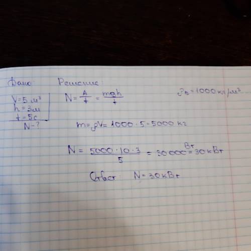 Определите мощность насоса, который подаёт воду объёмом 5 м3 на высоту 3 м за 5 с. Дайте полный отве