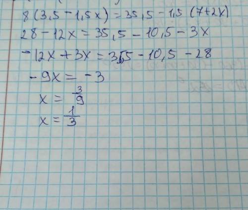 Розвязать рівняння 8(3,5-1,5х)=35,5-1,5(7+2х)