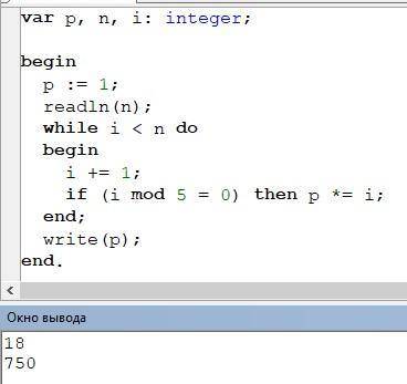 Напишите программу, которая вычисляет произведение всех чисел кратных 5 в диапазоне от 1 до n (через