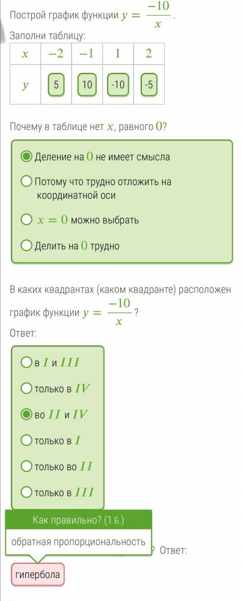 Построй график функции y=−10x. Заполни таблицу: Почему в таблице нет x, равного 0? x=0 можно выбрать