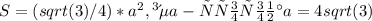 S=(sqrt(3)/4)*a^2, где a - сторонаa=4sqrt(3)