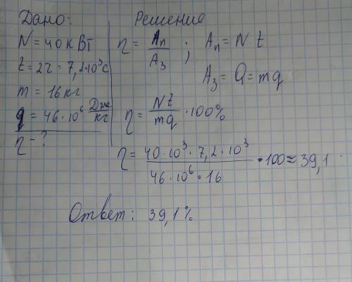 Определите КПД двигателя автомобиля мощьностью 40 кВт, если за 2 часа движения было затрачено 16 кг