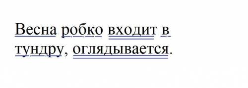 Синтаксический разбор предложения: Весна робко входит в тундру оглядывается.