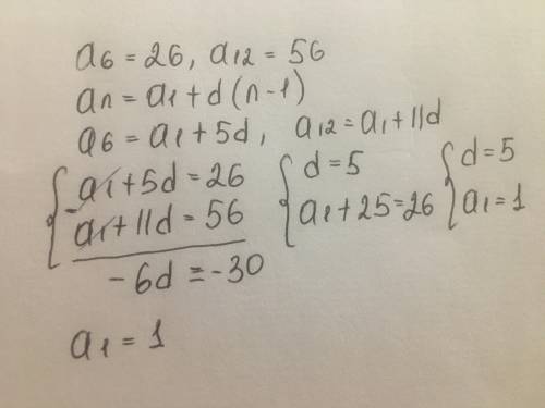АЛГЕБРА, желательно НА ЛИСТОЧКЕ. Знайти перший член орифметичної прогресії (An), якщо a6 = 26, a12 =