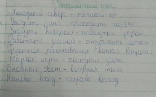 Упражнение 534. К данным примерам подберите антонимичесКне словосочетания.Образец: Холодный севертёп