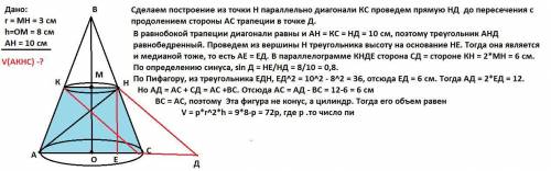 Уважаемые геометры! Надо найти объем усеченного конуса с радиусом меньшего основания r= 3см , высото