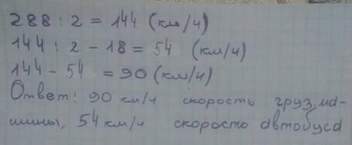 Автобус и грузовая машина, скорость которой на 18 км/ч больше скорости автобуса, выехали одновременн