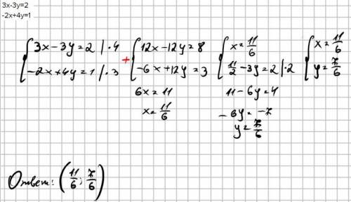 Решить методом алгебраического сложения систему уравнений 3х-3у=2 -2х+4у=1