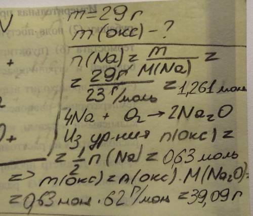 Натрий массой 29 г взаимодействует с кислородом. Рассчитайте массу образовавшегося оксида.