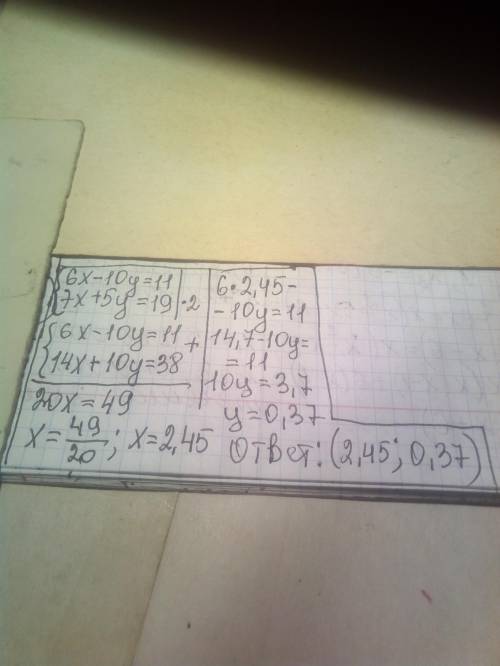 Решите систему уравнения 6x-10y=11 7x+5y=19