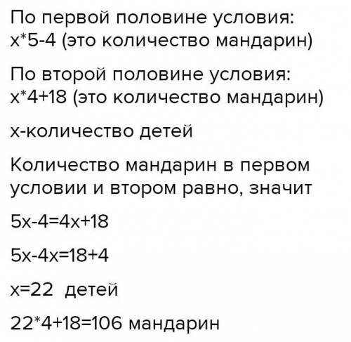 Если раздовать их детям по 5 мандоринов то не хватит 2 мандарин а если раздовать по 4 мандорина то о