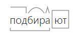 очень надо морфемный и словообразовательный разбор слова подбирают