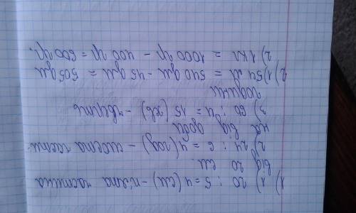 1)пята частина від 20 см шоста частина від доби чверть години 2)обчисли 54м-45дм 1кг-400гр