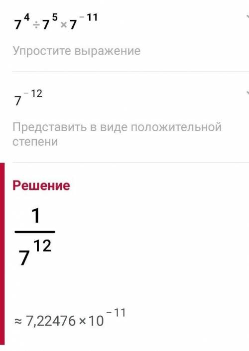 Найдите значение выражения 7^4/7^5*7^-11