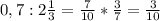 0,7:2\frac{1}{3}= \frac{7}{10} * \frac{3}{7} = \frac{3}{10}