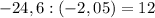 -24,6:(-2,05)=12