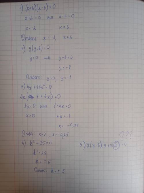 Решить уравнения 1) (x+2)(x-6)=0 2) y(y+8)=0 3) 4x+16x^2=0 4) k^2-25=0 5) y(y-8)(y+10z)=0