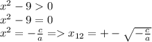 x^{2}-9 0\\x^{2}-9 =0\\x^{2} =-\frac{c}{a} = x_{12} =+-\sqrt{-\frac{c}{a}}