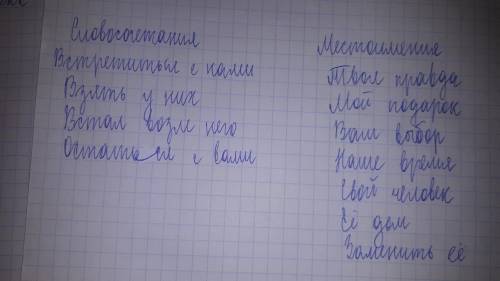 Распределите словосочетания с местоимениями в две колонки 1) встретиться с нами , 2) Твоя правда ,