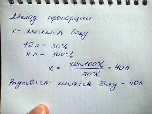 Водій витратив 12 л бензину що становить 30 місткості бака яка місткість бака ?