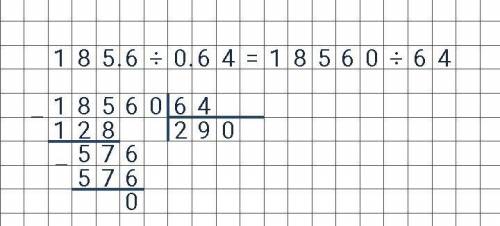 Выполните деление 185,6:0,64 столбиком