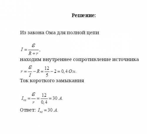 Определить ток короткого замыкания ,если аккумулятор с ЭДС равен 1,1В при замыкании на внешнее сопро