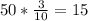 50*\frac{3}{10} = 15