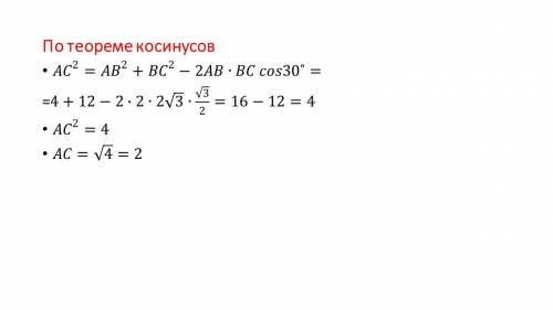 ТЕРМІНОВО...Знайдіть сторону AC трикутника АВС, якщо кут B = 30°, AB = 2, ВС- 2корінь3 см.​