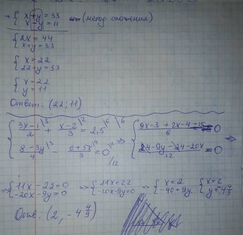 Решите системы уравнений. {х+у=33 {х-у=11 И еще одна системка {3x-1 (большая дробь) 2 + х-2 (большая