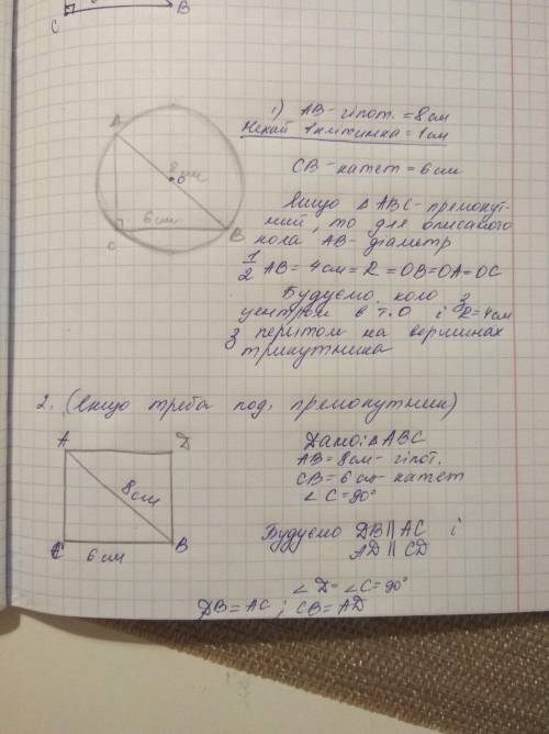 Побудувати прямокутник за гіпотезою 8 см і катетом 6см. Опишіть навколо цього трикутника коло.