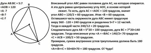 Треугольник ABC вписан в окружность с центром в точке O так, что отношение длин дуг AB и BC равно 5: