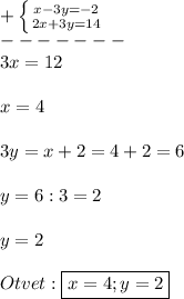 +\left \{ {{x-3y=-2} \atop {2x+3y=14}} \right. \\-------\\3x=12\\\\x=4\\\\3y=x+2=4+2=6\\\\y=6:3=2\\\\y=2\\\\Otvet:\boxed{x=4;y=2}