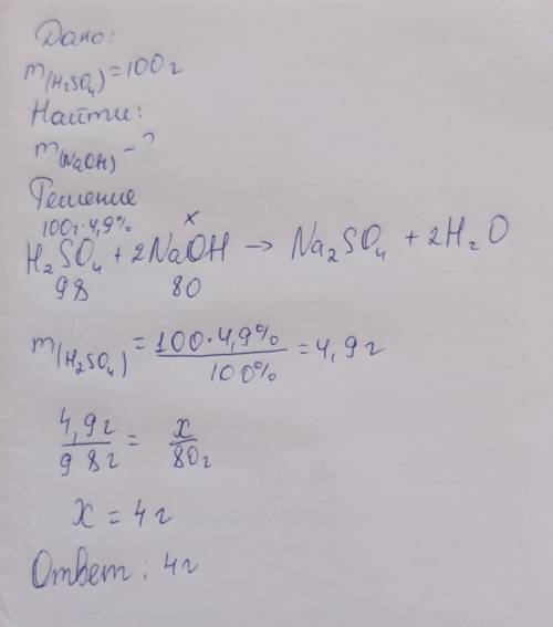 Задание по химии. Рассчитайте массу гидроксида натрия, необходимого для взаимодействия со 100г. 4,9%