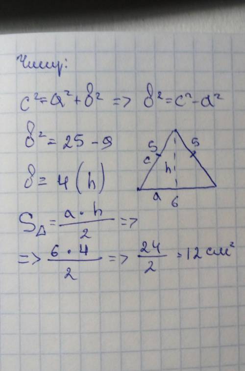 У трикутнику сторони дорівнюють 5 см, 5 см, 6 см. Знайти його площу.