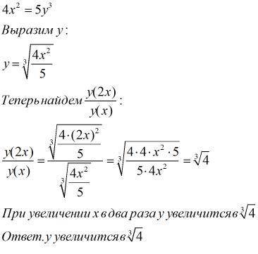 Как изменится у, если в уравнении 4x^2=5y^3 в 2 раза увеличится х