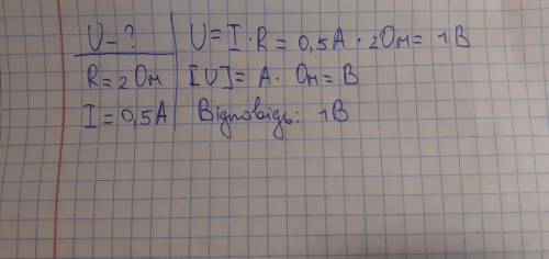Укажіть напругу за якої через ділянку кола опором 20м протікає електричний струм 0.5 А