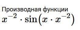 Найдите производную функцию НУЖНО